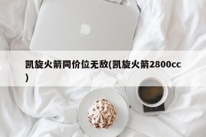 凯旋火箭同价位无敌(凯旋火箭2800cc)
