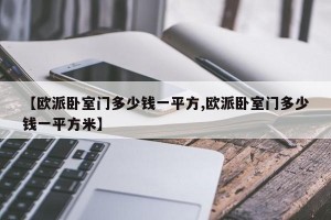 【欧派卧室门多少钱一平方,欧派卧室门多少钱一平方米】