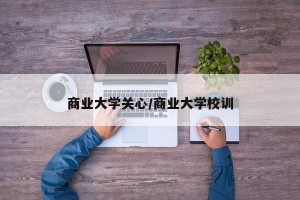 商业大学关心/商业大学校训