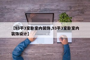【93平3室卧室内装饰,93平3室卧室内装饰设计】