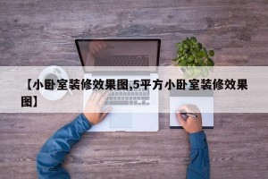 【小卧室装修效果图,5平方小卧室装修效果图】
