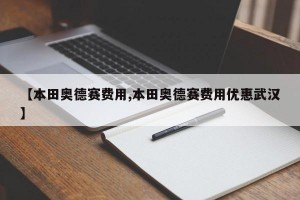 【本田奥德赛费用,本田奥德赛费用优惠武汉】