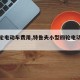 【四轮电动车费用,特鲁夫小型四轮电动车费用】
