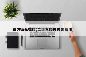 路虎极光费用(二手车路虎极光费用)