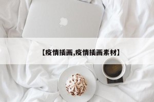 【疫情插画,疫情插画素材】