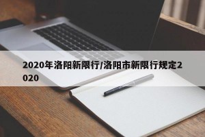 2020年洛阳新限行/洛阳市新限行规定2020