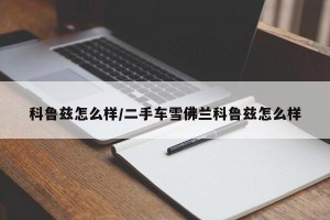 科鲁兹怎么样/二手车雪佛兰科鲁兹怎么样