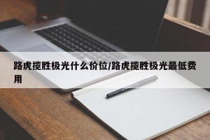 路虎揽胜极光什么价位/路虎揽胜极光最低费用