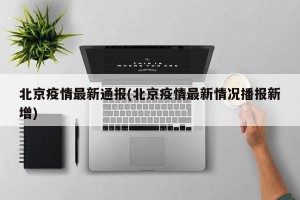 北京疫情最新通报(北京疫情最新情况播报新增)