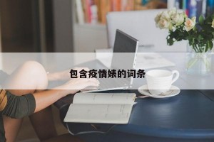 包含疫情婊的词条