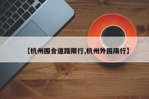 【杭州围合道路限行,杭州外围限行】