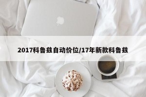 2017科鲁兹自动价位/17年新款科鲁兹