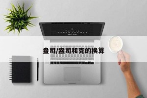 盎司/盎司和克的换算
