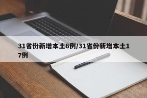 31省份新增本土6例/31省份新增本土17例
