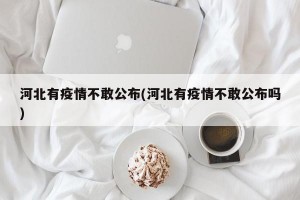 河北有疫情不敢公布(河北有疫情不敢公布吗)