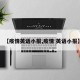 【疫情英语小报,疫情 英语小报】