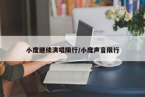 小度继续演唱限行/小度声音限行