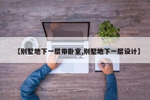 【别墅地下一层带卧室,别墅地下一层设计】