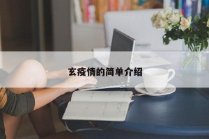 玄疫情的简单介绍