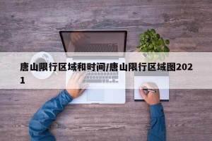唐山限行区域和时间/唐山限行区域图2021