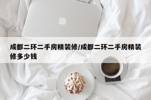 成都二环二手房精装修/成都二环二手房精装修多少钱