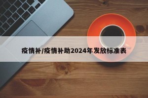 疫情补/疫情补助2024年发放标准表