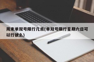 周末单双号限行几点(单双号限行星期六日可以行驶么)