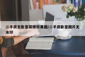 二手房主卧室装修效果图/二手房卧室图片无水印