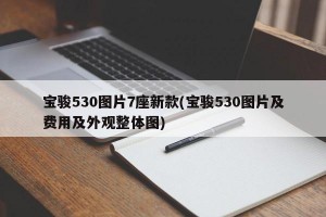 宝骏530图片7座新款(宝骏530图片及费用及外观整体图)