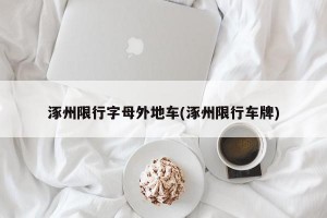 涿州限行字母外地车(涿州限行车牌)