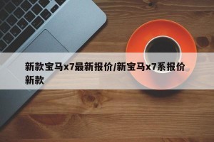 新款宝马x7最新报价/新宝马x7系报价 新款
