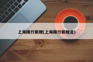 上海限行新规(上海限行新规定)