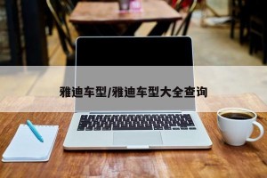 雅迪车型/雅迪车型大全查询