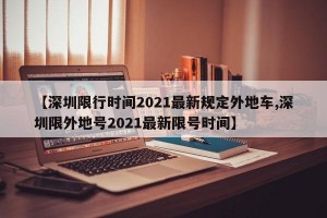 【深圳限行时间2021最新规定外地车,深圳限外地号2021最新限号时间】