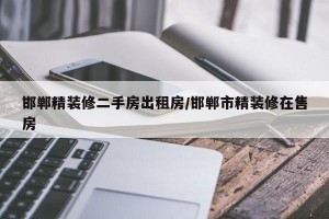 邯郸精装修二手房出租房/邯郸市精装修在售房