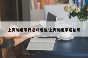 上海隧道限行通知短信/上海隧道限速拍照