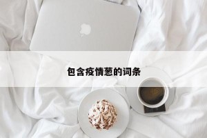 包含疫情葱的词条