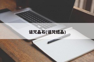 诅咒晶石(诅咒结晶)