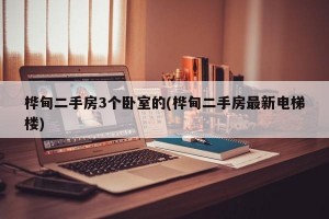 桦甸二手房3个卧室的(桦甸二手房最新电梯楼)