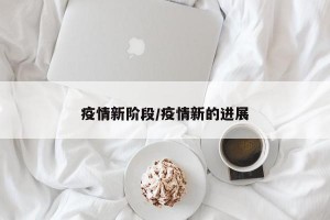 疫情新阶段/疫情新的进展