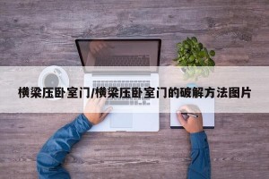 横梁压卧室门/横梁压卧室门的破解方法图片