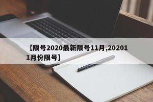 【限号2020最新限号11月,202011月份限号】