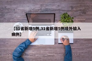 【31省新增5例,31省新增5例境外输入病例】