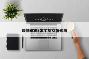 疫情歌曲/张学友疫情歌曲