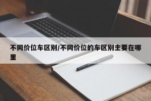 不同价位车区别/不同价位的车区别主要在哪里