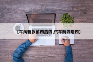 【车风新款前四后四,汽车前四后四】