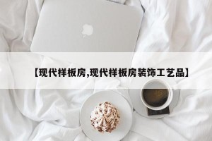 【现代样板房,现代样板房装饰工艺品】