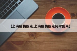 【上海疫情拐点,上海疫情拐点何时到来】