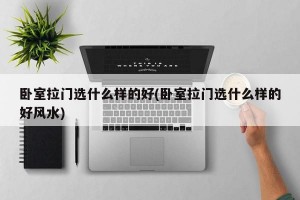 卧室拉门选什么样的好(卧室拉门选什么样的好风水)