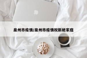 泉州市疫情/泉州市疫情祝新艳家庭